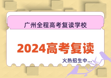 广州2024高考复读培训课程